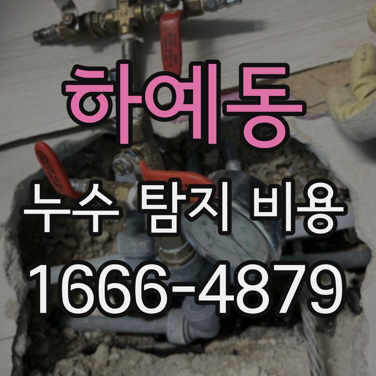 하예동 누수 탐지 비용