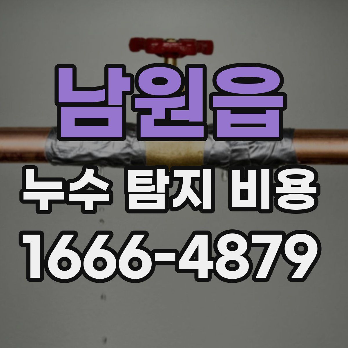 남원읍 누수 탐지 비용