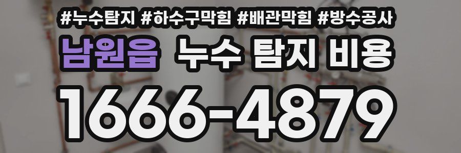 남원읍 누수 탐지 비용