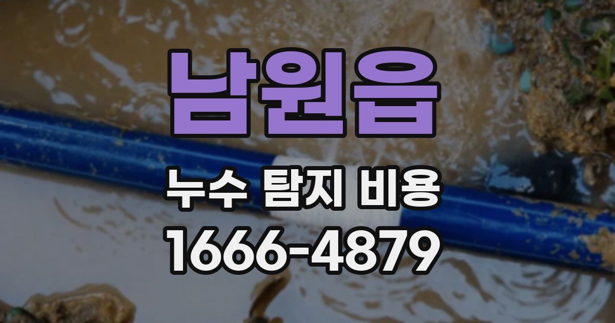 남원읍 누수 탐지 비용