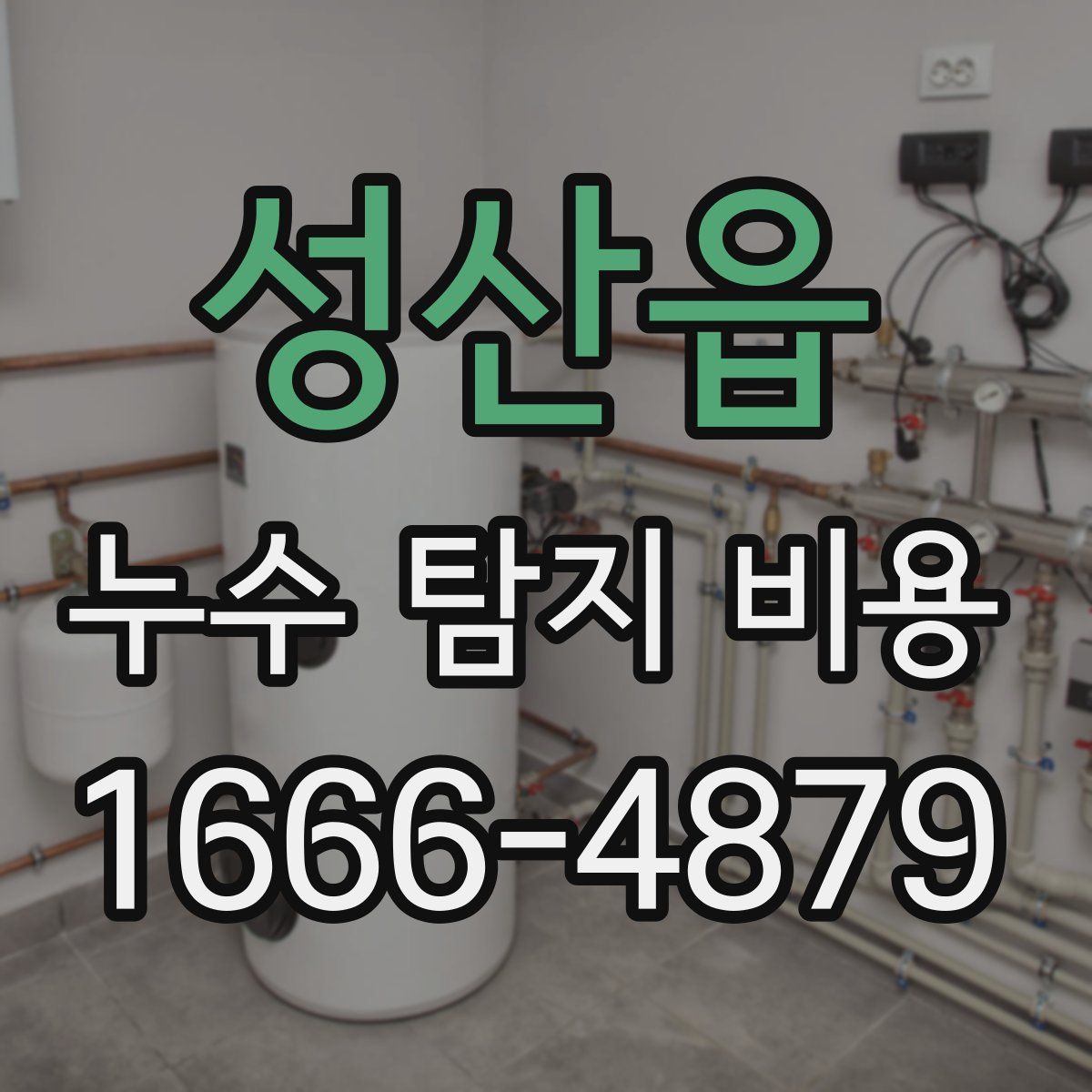 성산읍 누수 탐지 비용