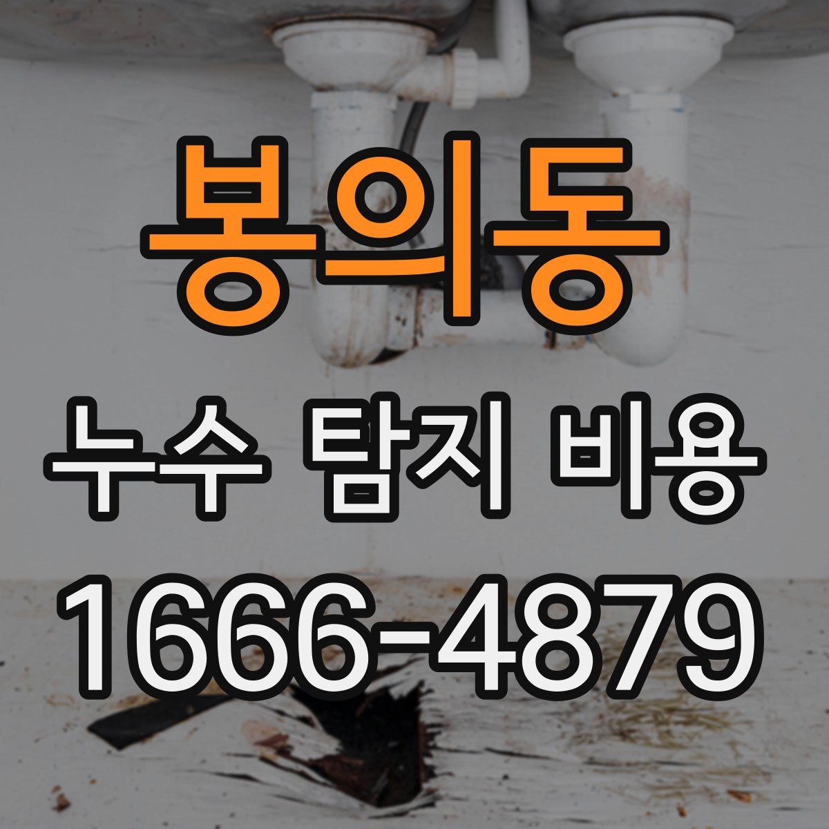 봉의동 누수 탐지 비용