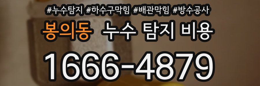 봉의동 누수 탐지 비용