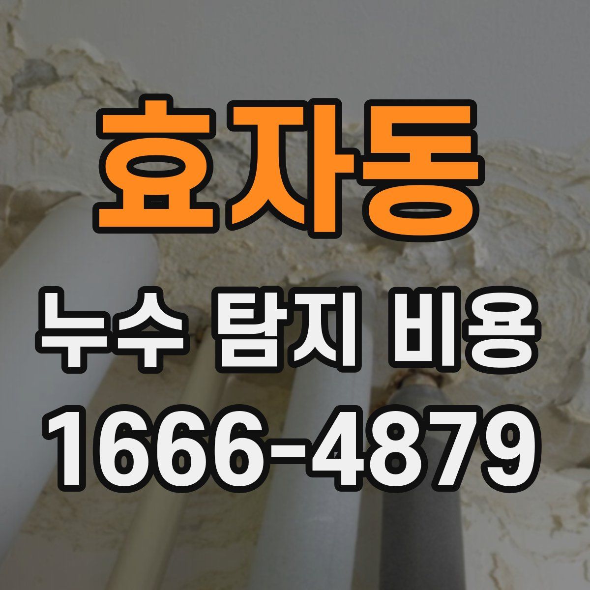 효자동 누수 탐지 비용