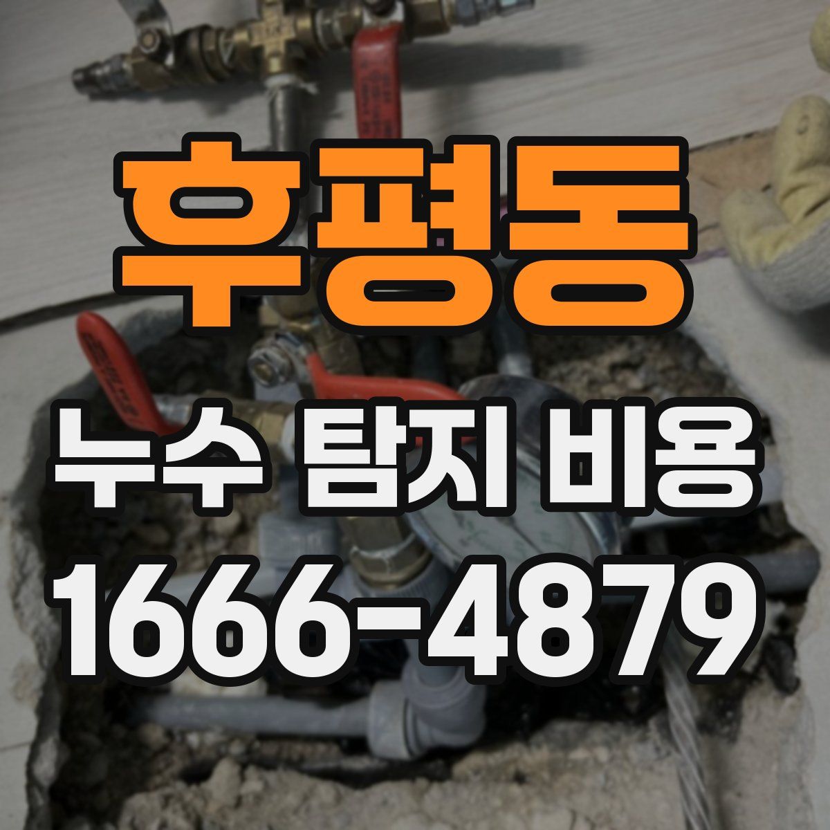 후평동 누수 탐지 비용