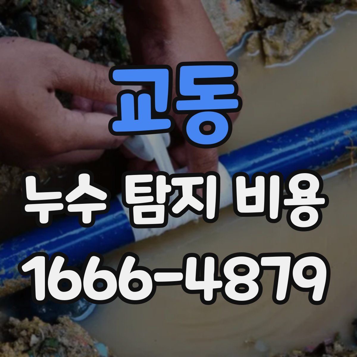 교동 누수 탐지 비용