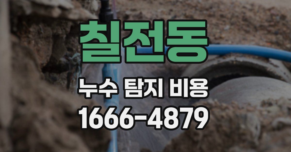 칠전동 누수 탐지 비용