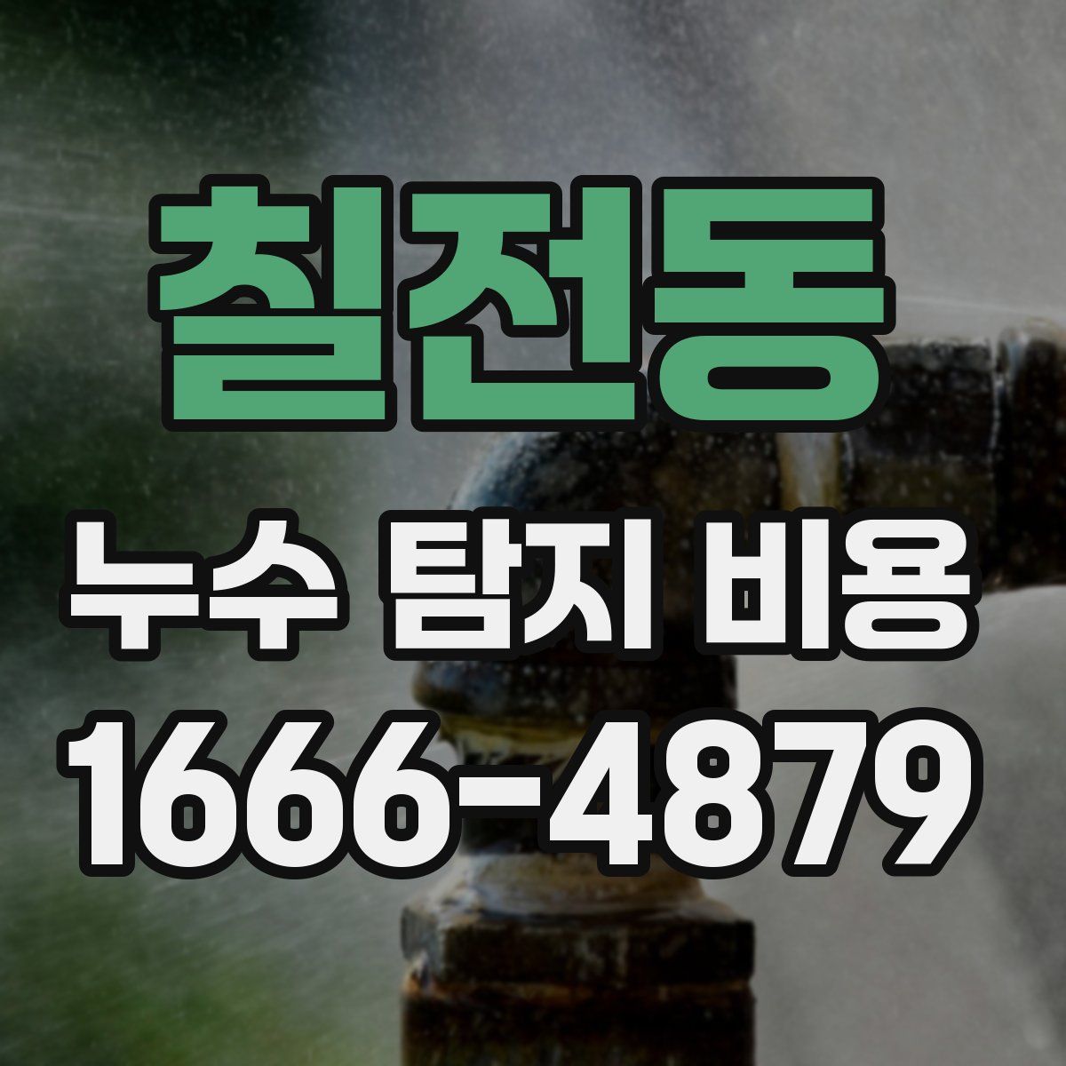 칠전동 누수 탐지 비용