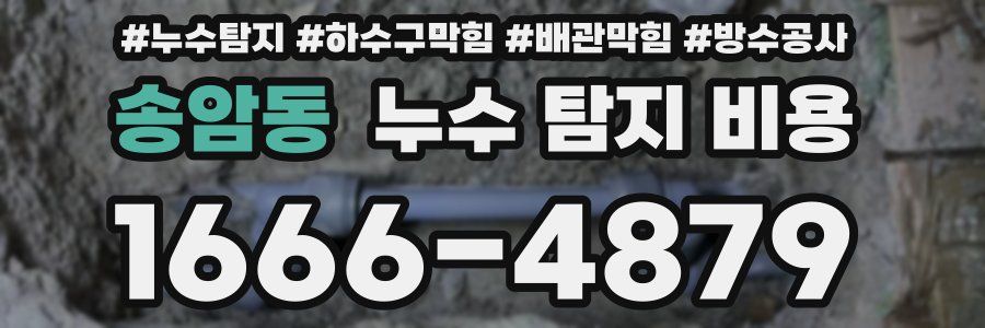 송암동 누수 탐지 비용