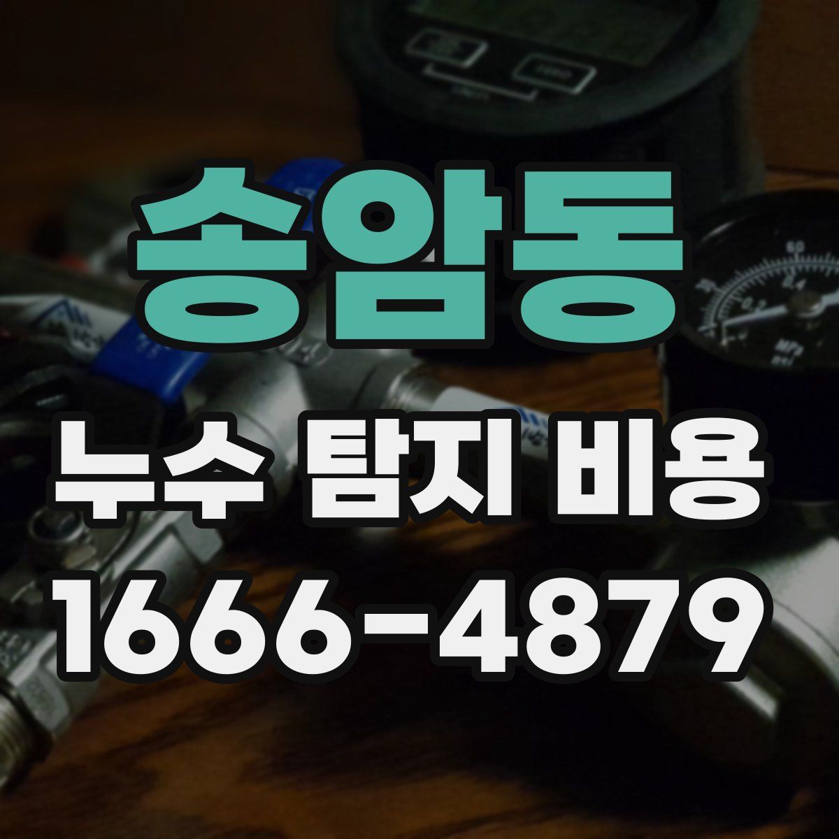 송암동 누수 탐지 비용