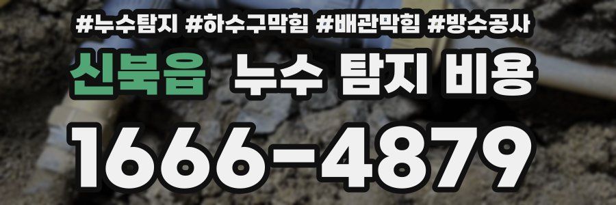 신북읍 누수 탐지 비용