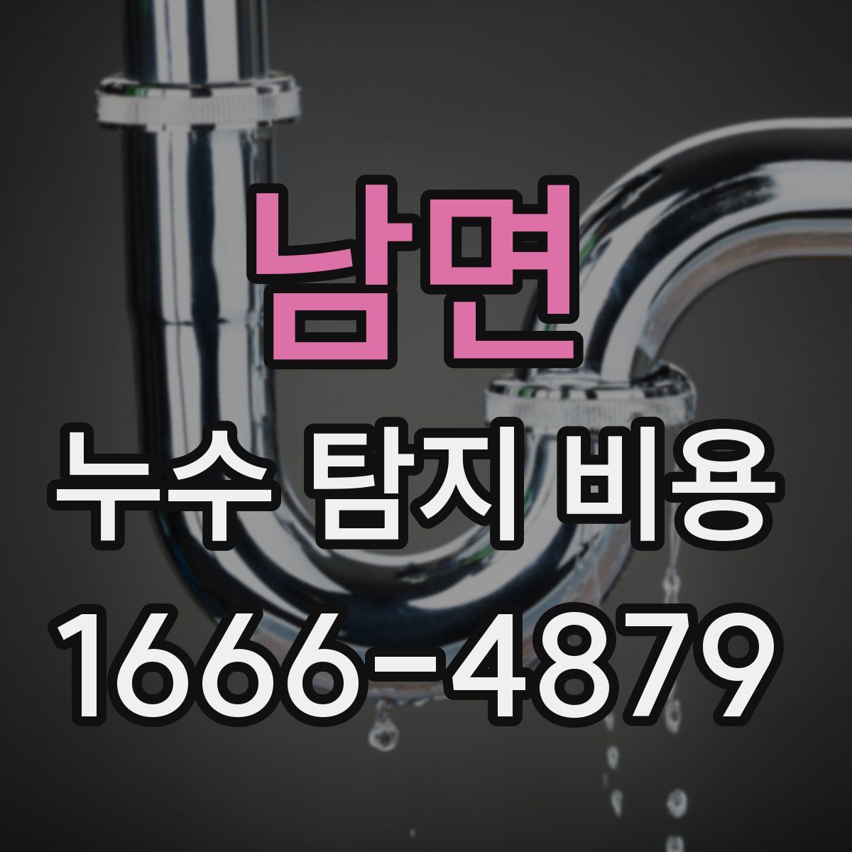 남면 누수 탐지 비용