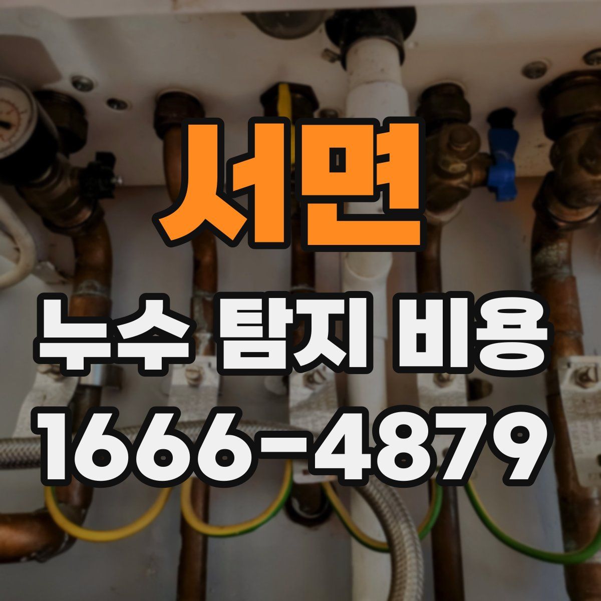 서면 누수 탐지 비용
