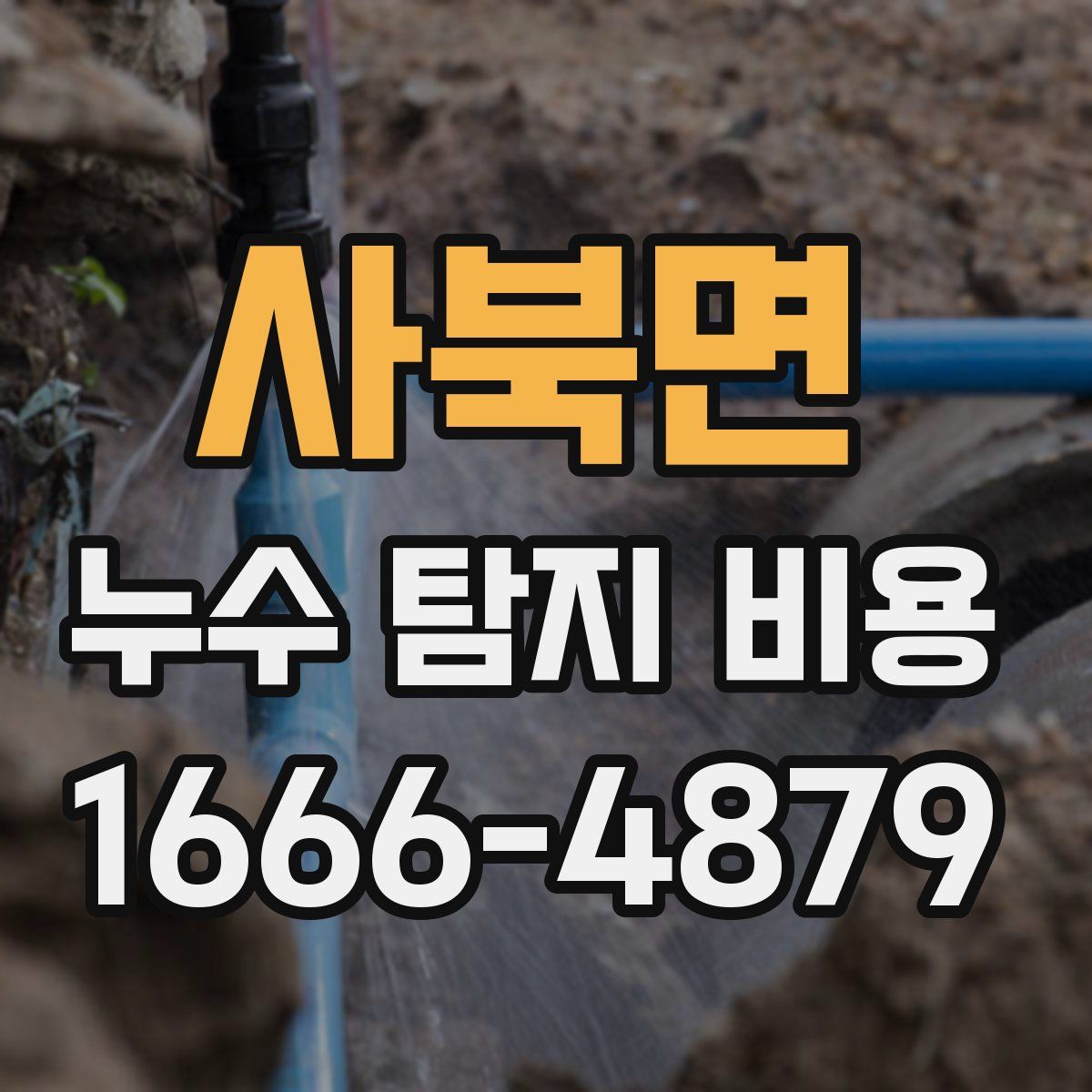 사북면 누수 탐지 비용