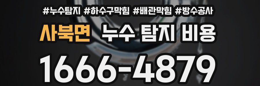 사북면 누수 탐지 비용