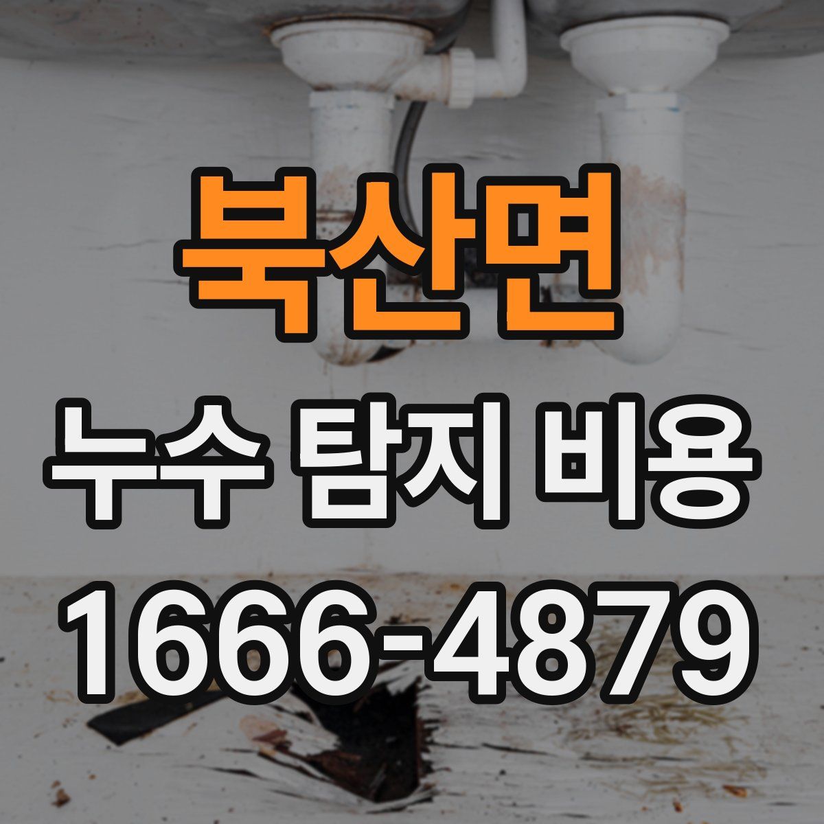 북산면 누수 탐지 비용