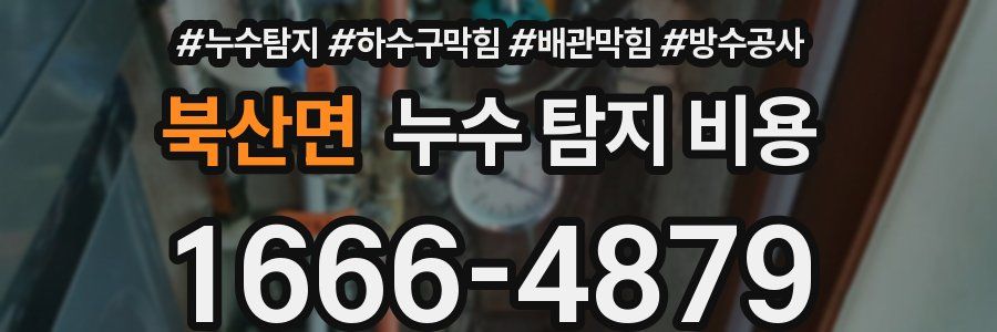 북산면 누수 탐지 비용