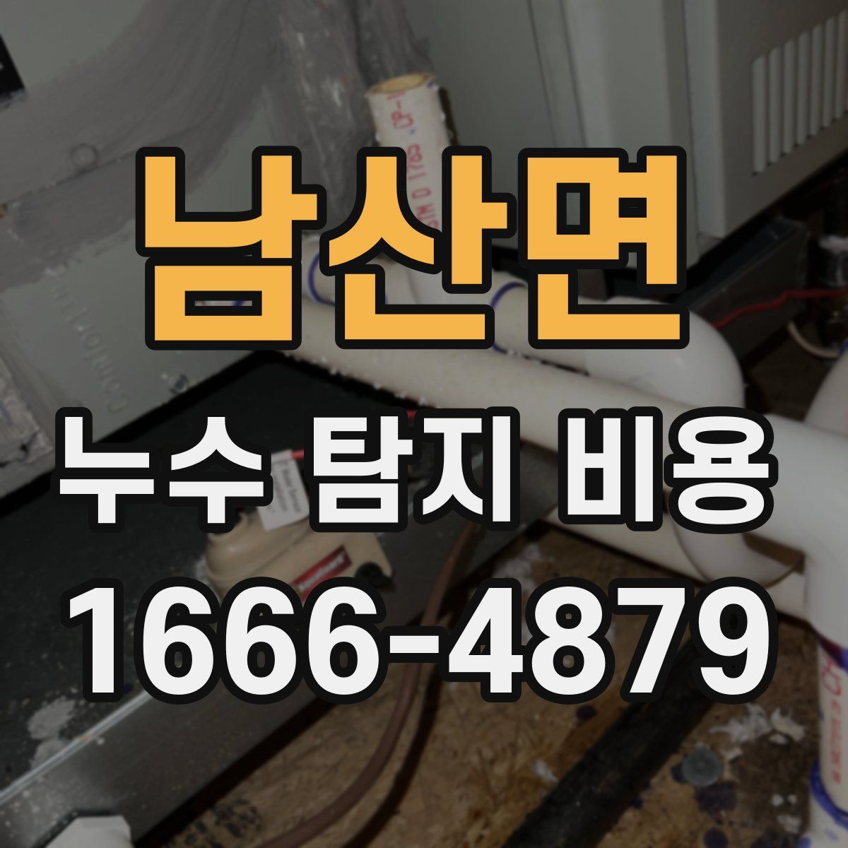 남산면 누수 탐지 비용