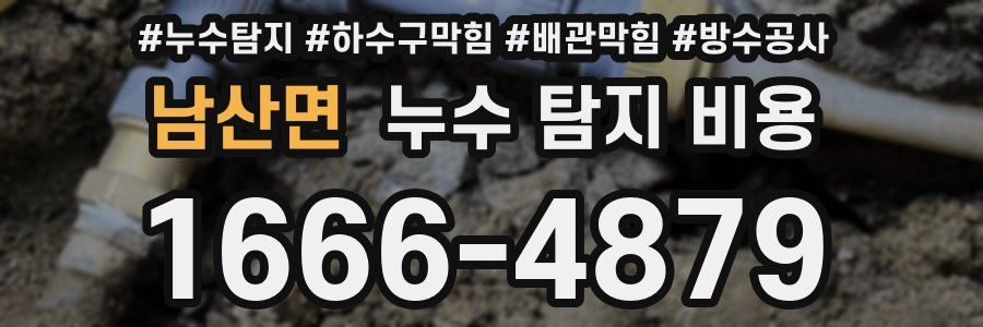 남산면 누수 탐지 비용