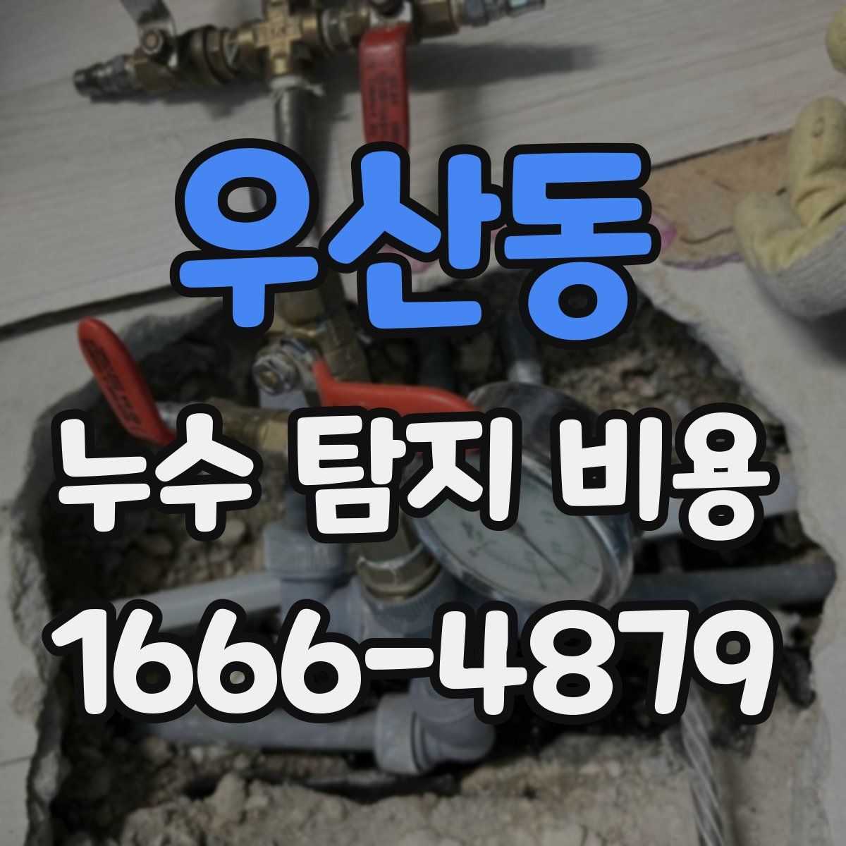 우산동 누수 탐지 비용