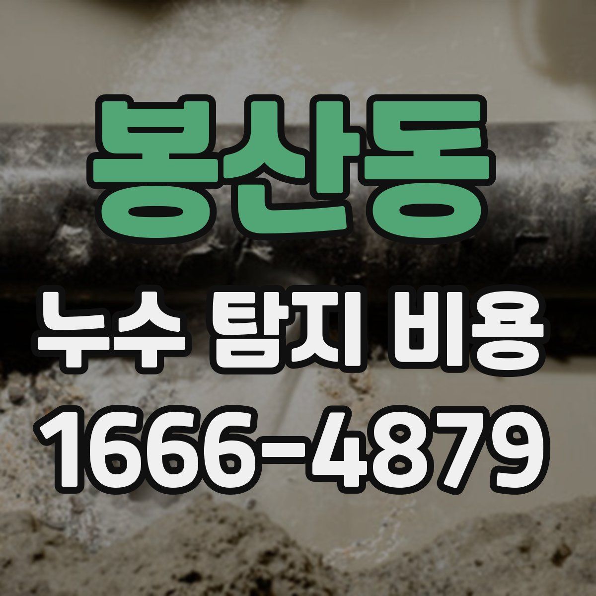 봉산동 누수 탐지 비용