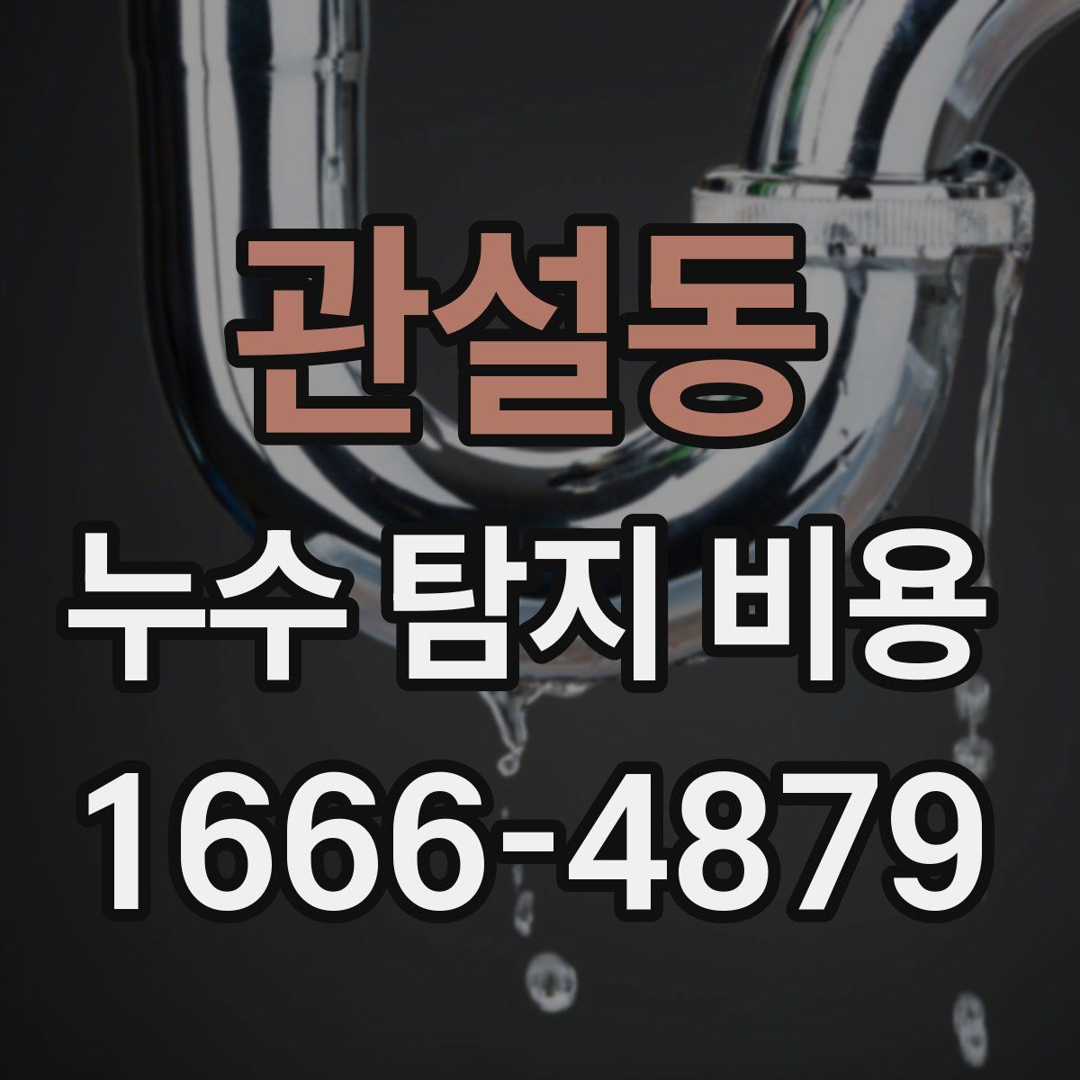 관설동 누수 탐지 비용