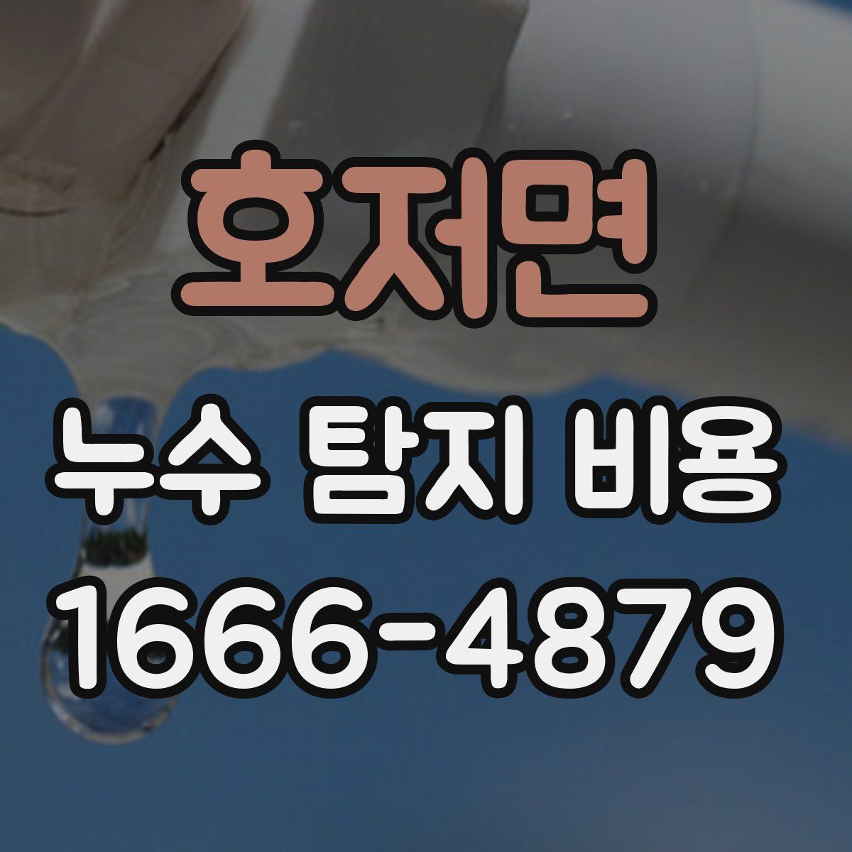 호저면 누수 탐지 비용