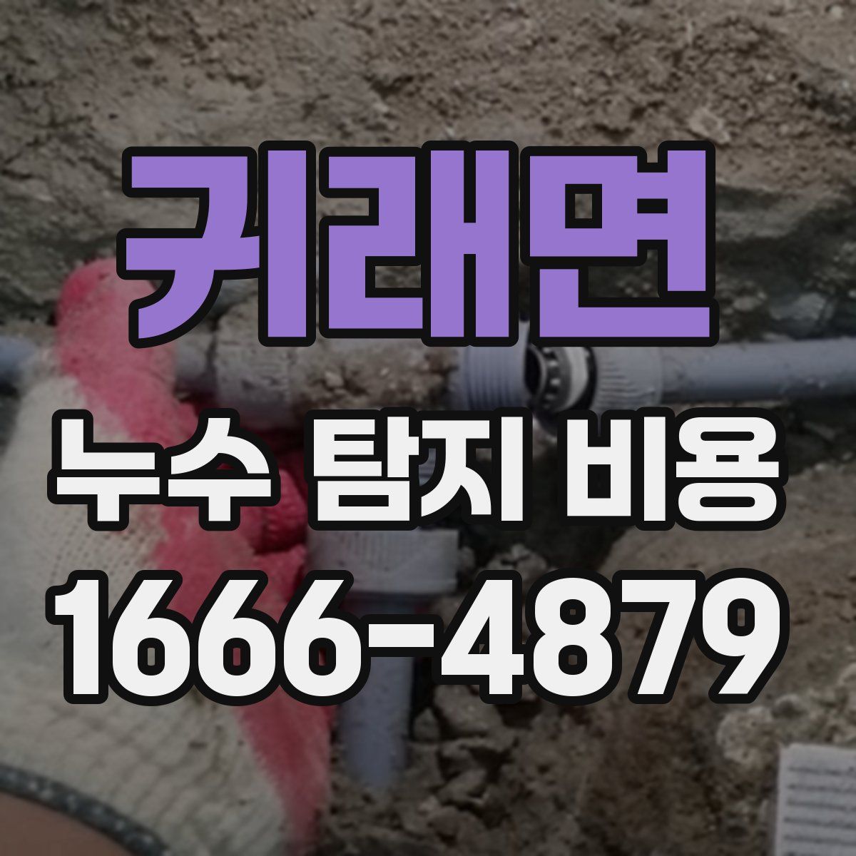 귀래면 누수 탐지 비용