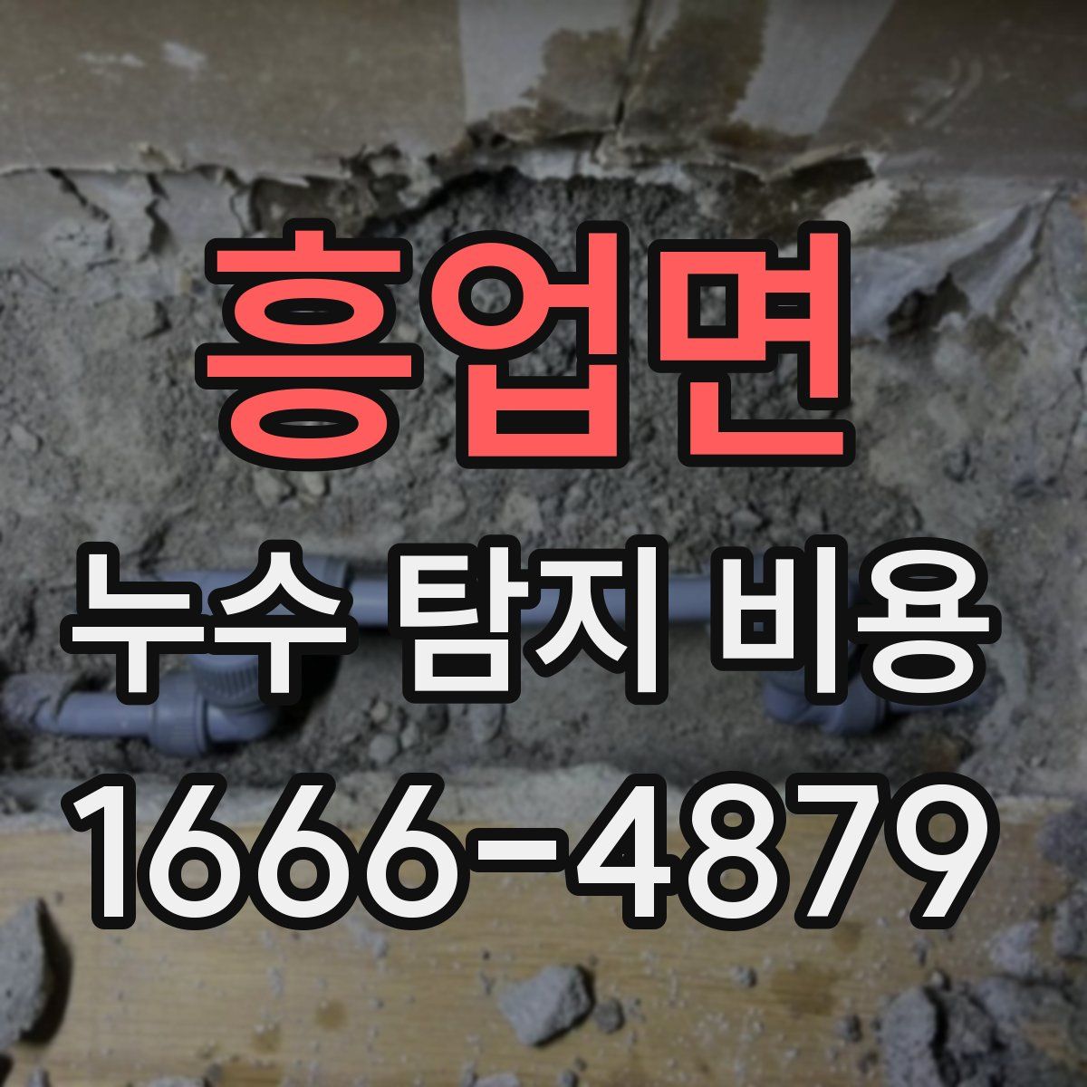 흥업면 누수 탐지 비용