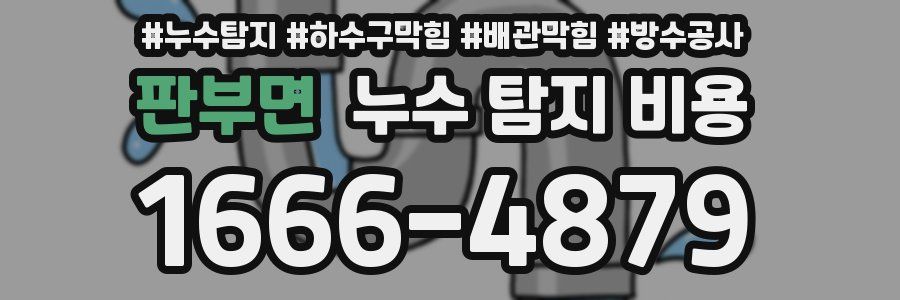 판부면 누수 탐지 비용