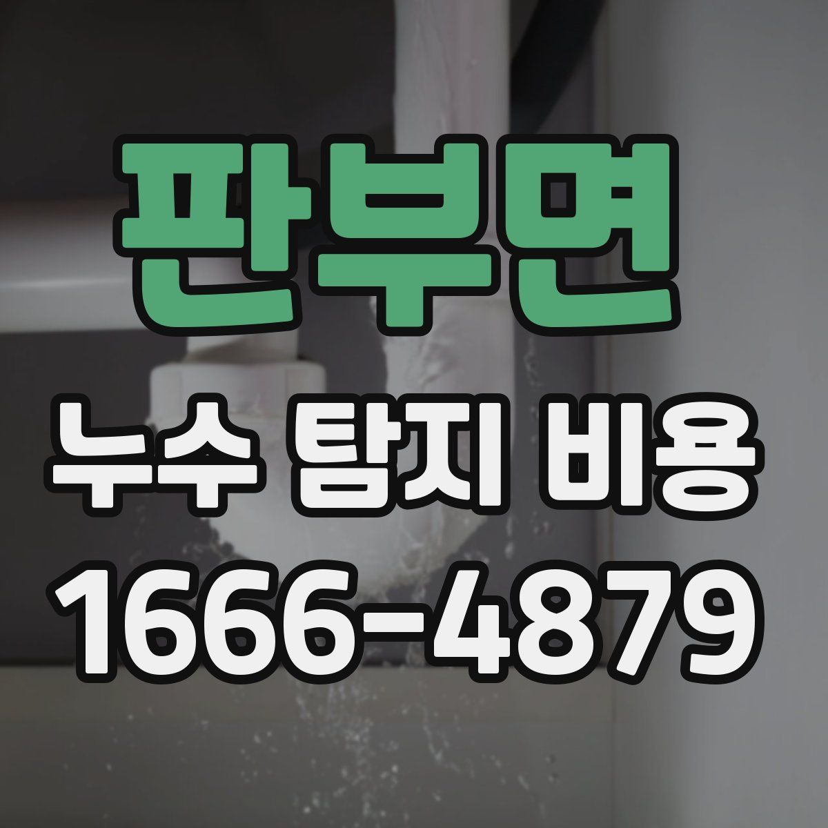 판부면 누수 탐지 비용