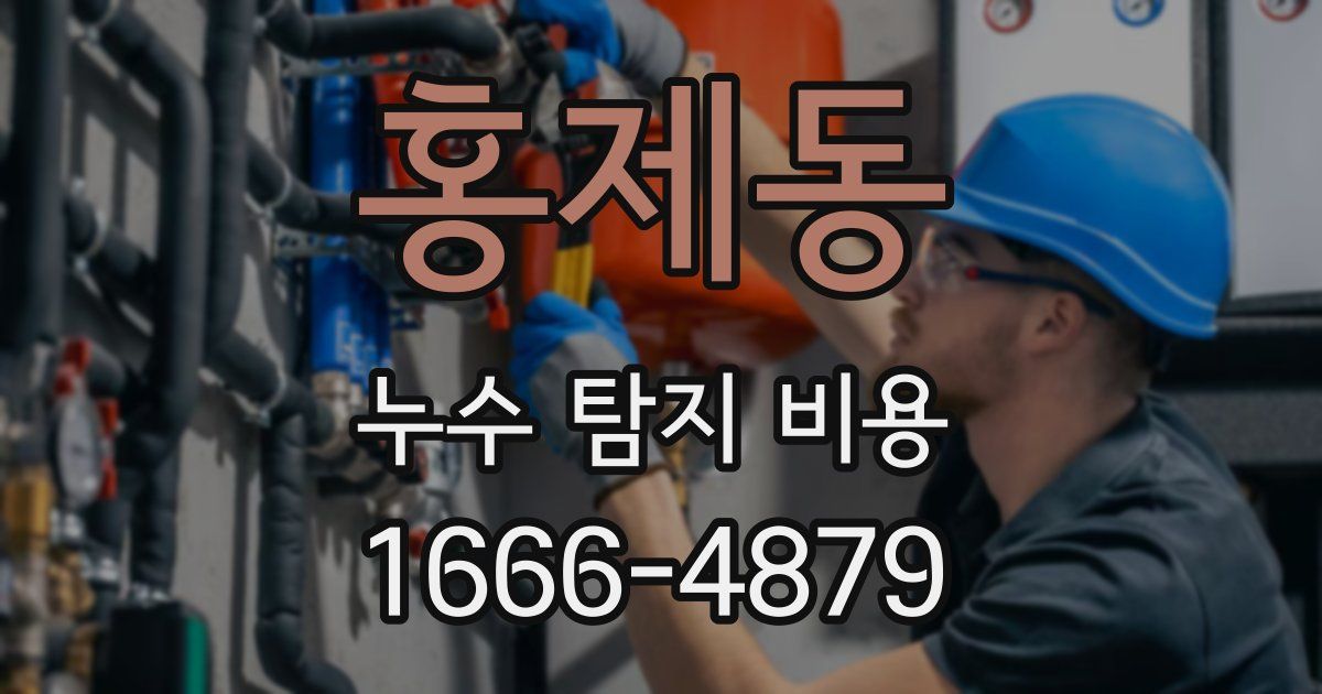 홍제동 누수 탐지 비용