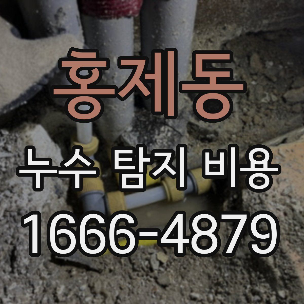 홍제동 누수 탐지 비용