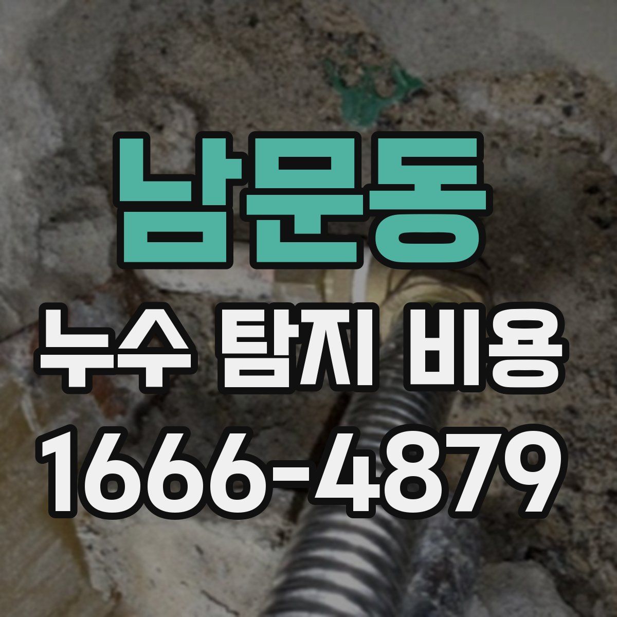 남문동 누수 탐지 비용
