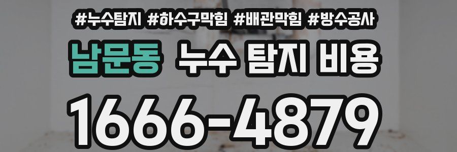 남문동 누수 탐지 비용