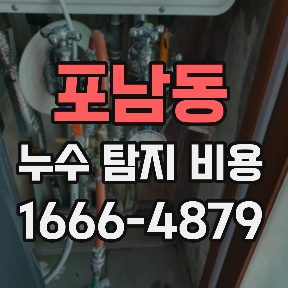 포남동 누수 탐지 비용