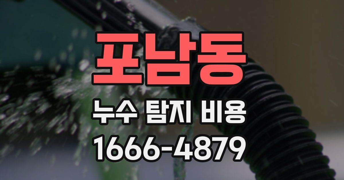 포남동 누수 탐지 비용
