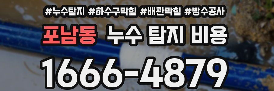 포남동 누수 탐지 비용