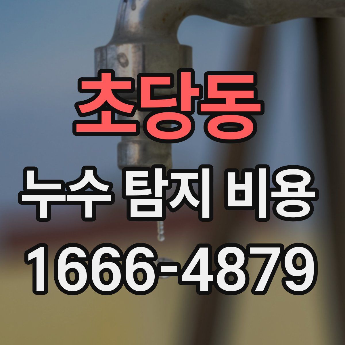 초당동 누수 탐지 비용