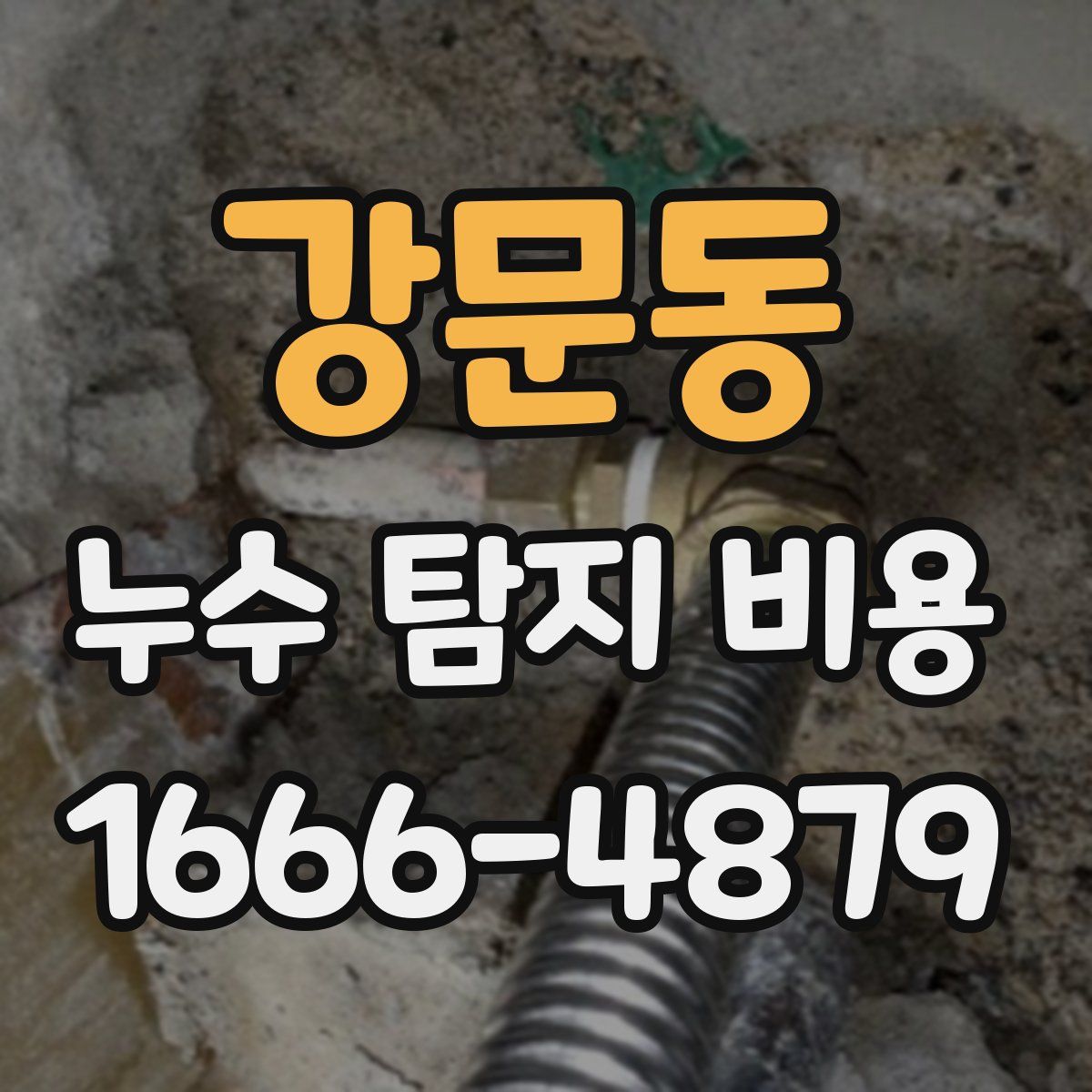 강문동 누수 탐지 비용