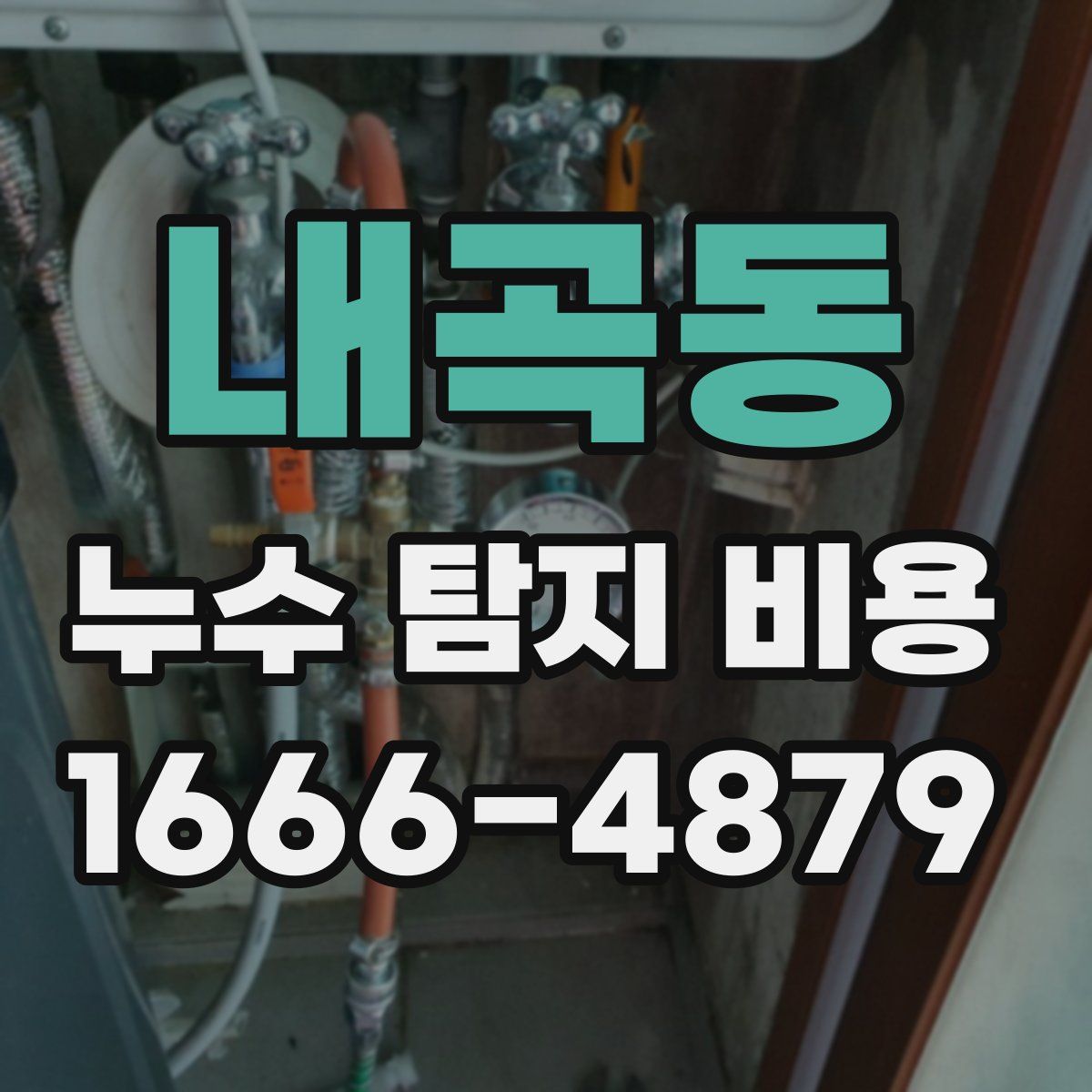 내곡동 누수 탐지 비용