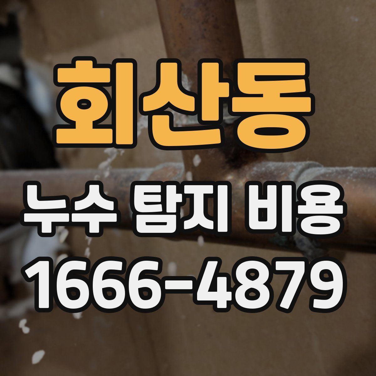 회산동 누수 탐지 비용