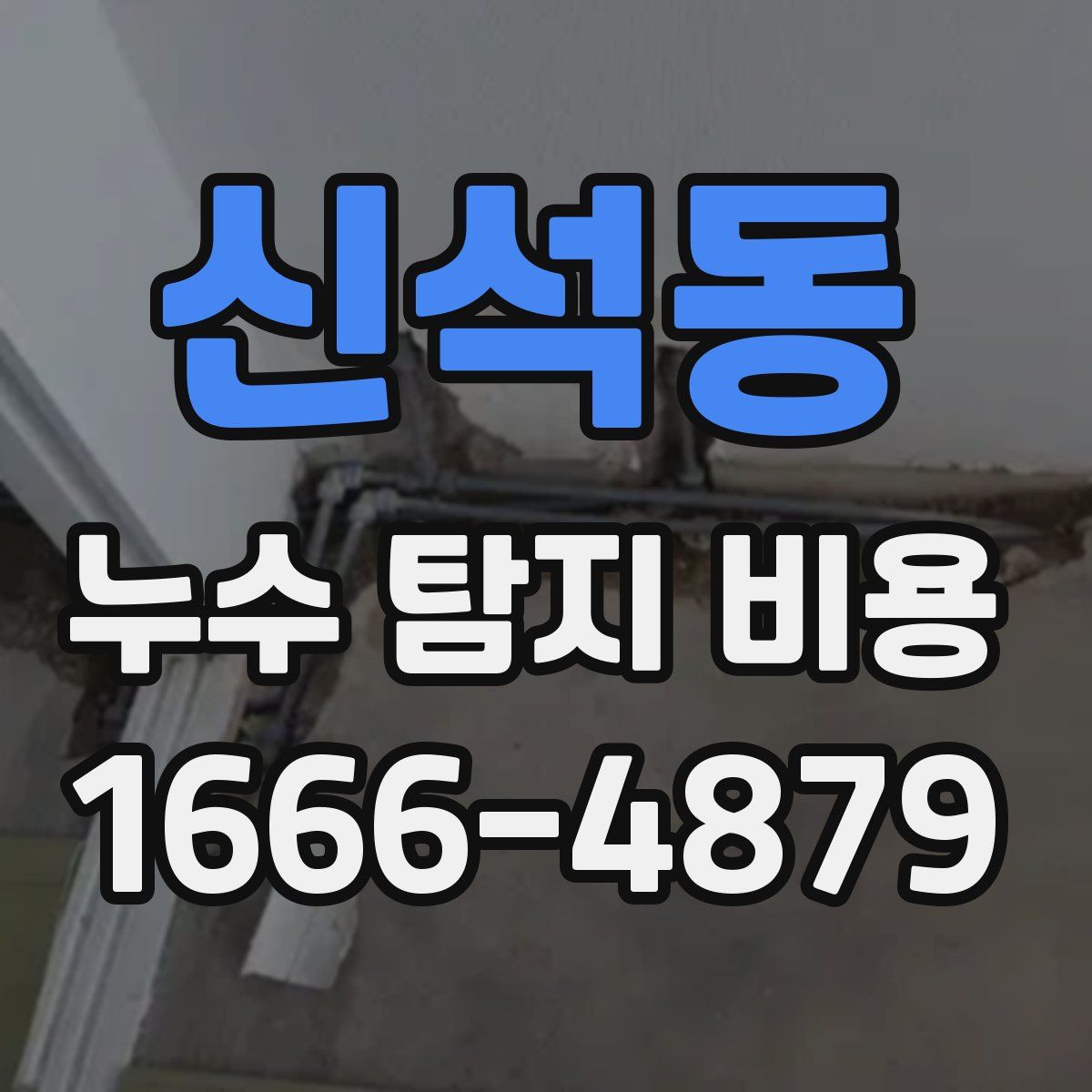 신석동 누수 탐지 비용