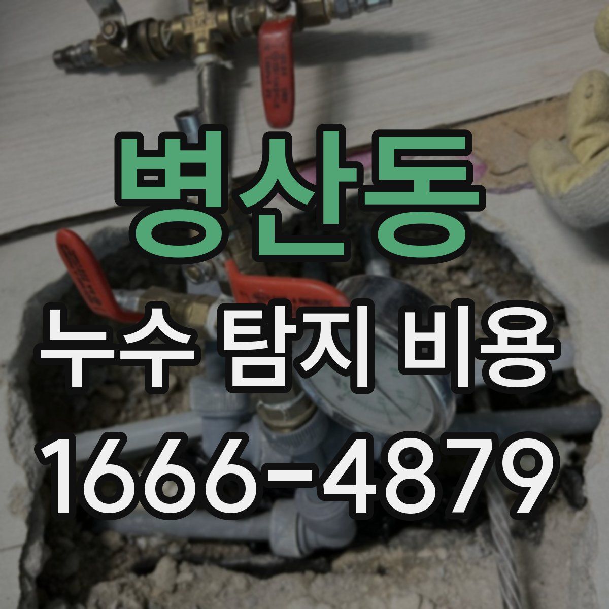 병산동 누수 탐지 비용
