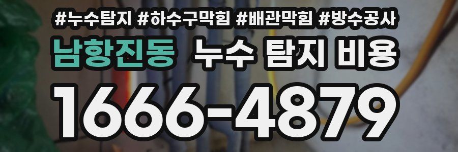 남항진동 누수 탐지 비용