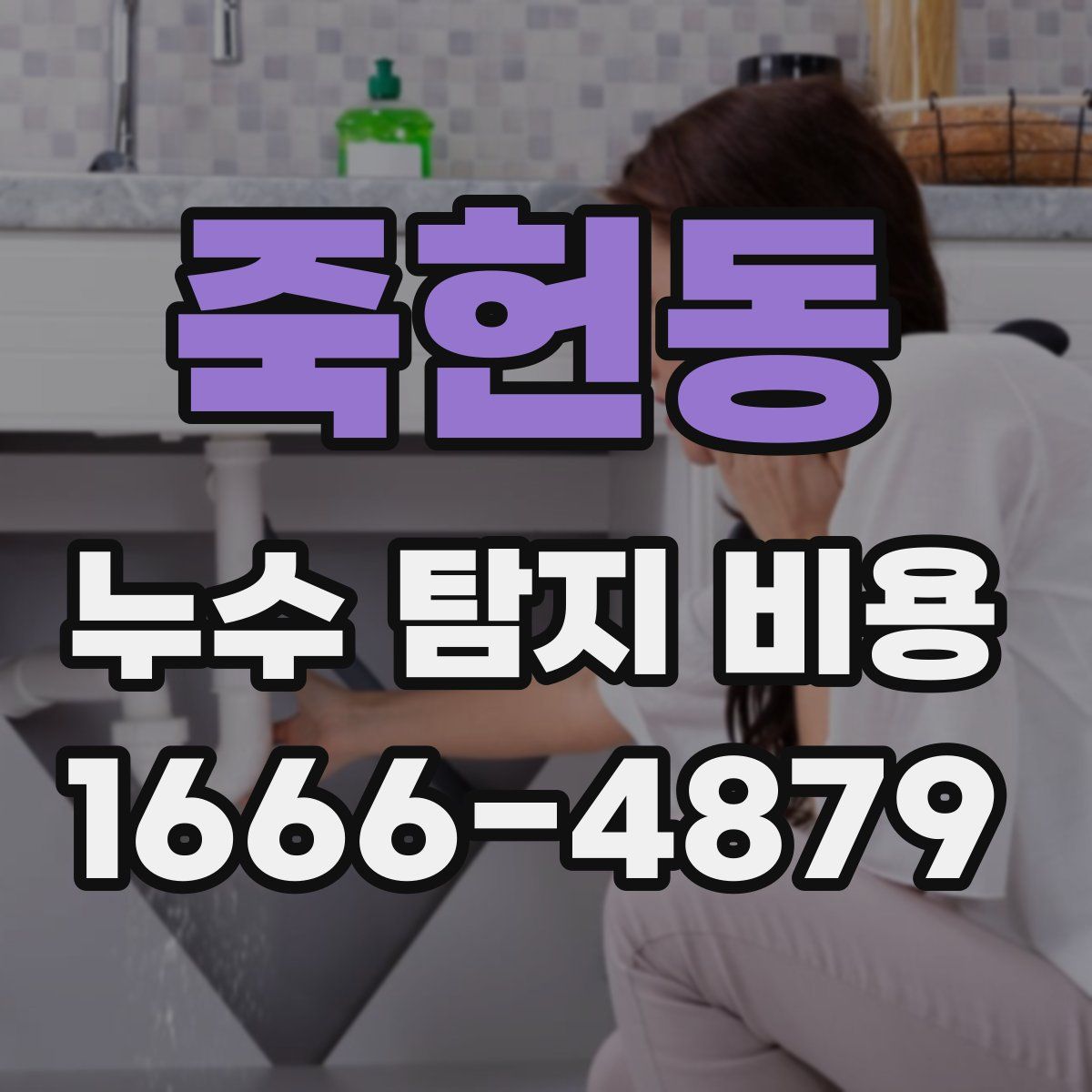 죽헌동 누수 탐지 비용