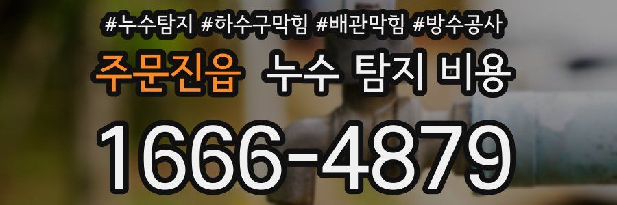 주문진읍 누수 탐지 비용