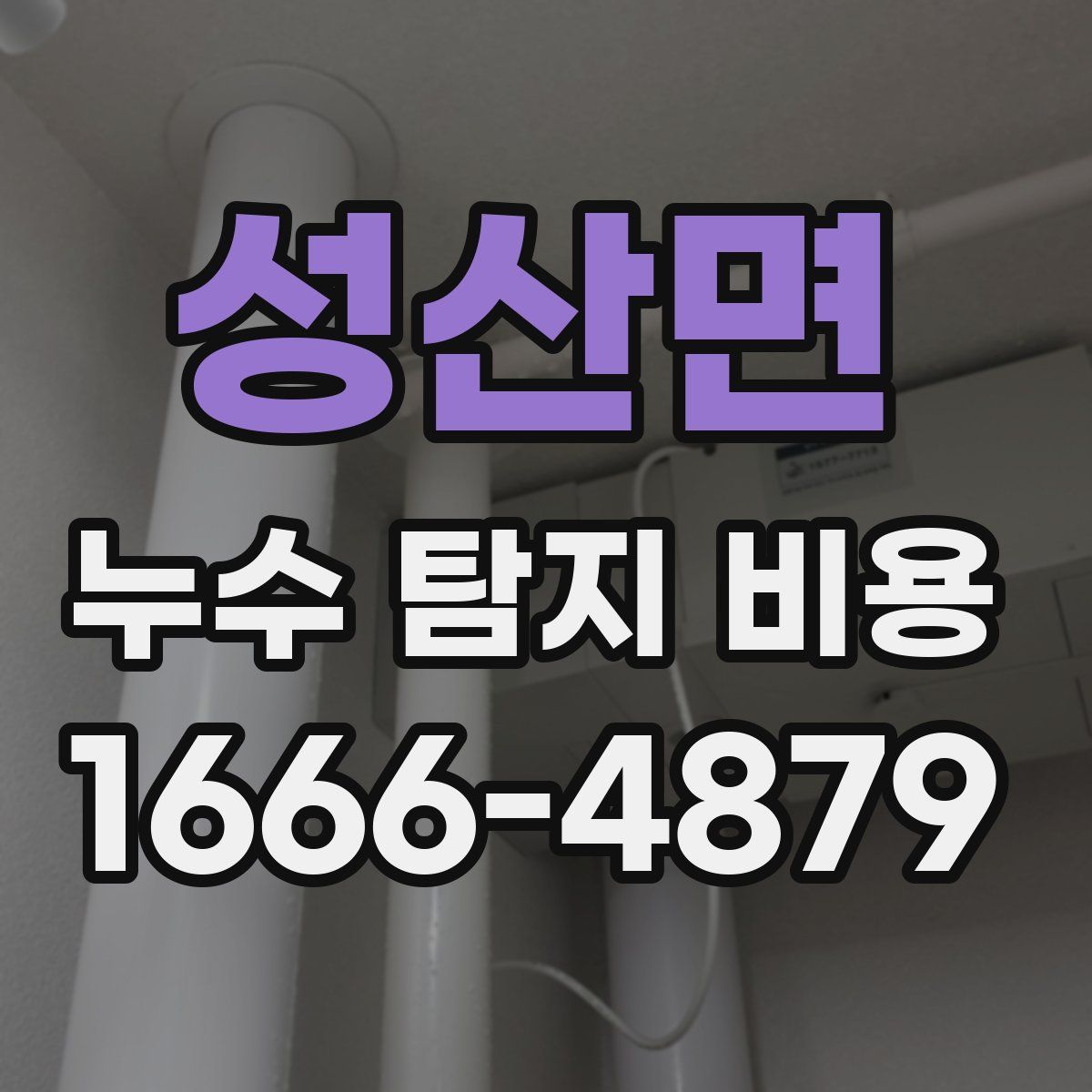 성산면 누수 탐지 비용