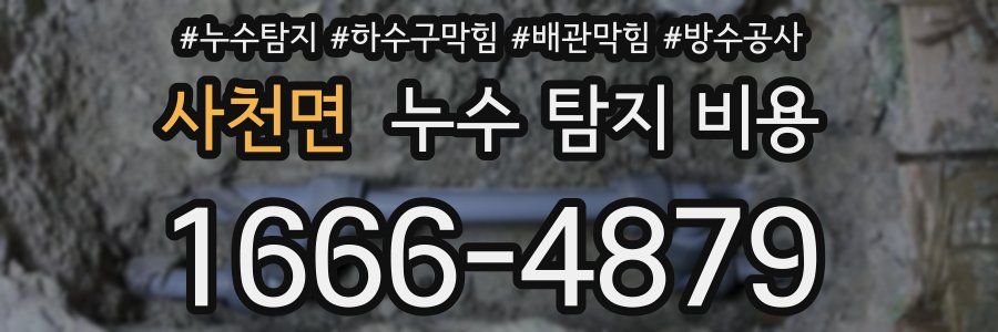 사천면 누수 탐지 비용