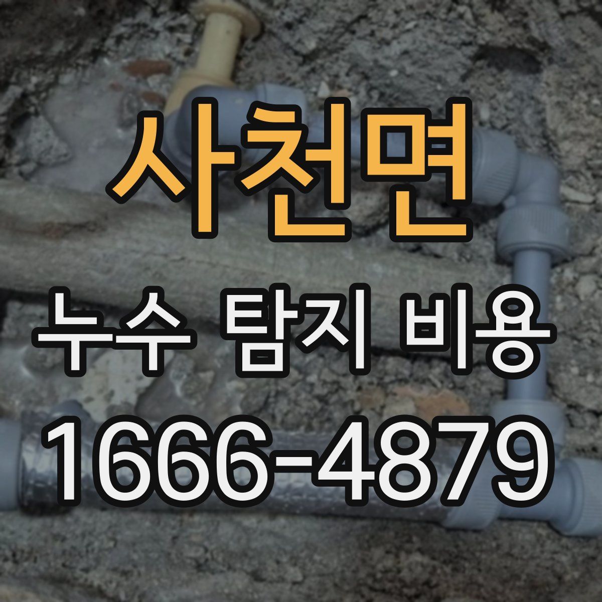 사천면 누수 탐지 비용